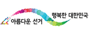 선거정보포털 ㅣ 중앙선거관리위원회