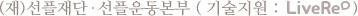 (사)선플운동본부(기술지원:라이브리)
